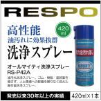 ショッピングレスポ RESPO レスポ オールマイティ 洗浄スプレー RS-P42A 420ml 油汚れ 機械 金型 ゴム 樹脂 自動車 バイク 自転車 正規販売店 日本製