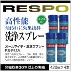RESPO レスポ オールマイティ 洗浄スプレー RS-P42A 420ml×4本 油汚れ 機械 金型 ゴム 樹脂 自動車 バイク 自転車【420ml×4本】 正規販売店 日本製