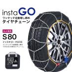 insta GO S80 SUV車 タイヤチェーン 1ペ
