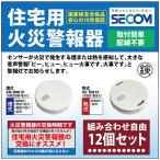 ＜即納・安心保証＞ SECOM ホーム火災センサー 防災 対策 SM-D0610 【煙式】 HE-T0610【熱式】 住宅用火災報知器 警報器 セコム 単独型 電池式 【12個セット】