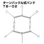 ショッピングペア 建機用チェーンバンド ターンバックル式バンド TB-02【1ペア(タイヤ2輪分)】