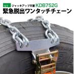 脱出チェーン KDB752G 緊急脱出用チェーン ラチェット式ベルト トラック バス用 タイヤチェーン ジャッキアップ不要 雪道 脱輪 スタック 旧品番YKDB7524