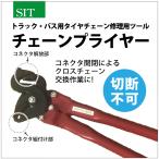 ショッピングチェーン トラック・バス用タイヤチェーン修理用ツール チェーンプライヤー タイヤチェーン 修理