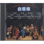 CD 室内ミュージカル 白雪姫／(CD・カセット(クラシック系) ／2080000036979)