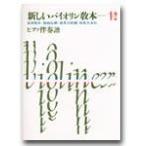  новый скрипка учебник 1*2 фортепьяно ...|( скрипка сборник |4510993003002)