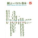  новый скрипка учебник 5|( скрипка сборник |4510993012707)