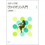  подножка тип va Io Lynn введение I( скрипка учебник |4510993012837)