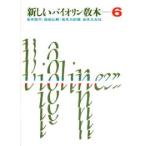  новый скрипка учебник 6|( скрипка учебник |4510993023406)
