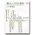  новый скрипка учебник 3*4 фортепьяно ...|( скрипка учебник |4510993038905)