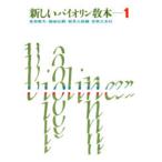  новый скрипка учебник 1|( скрипка учебник |4510993049819)