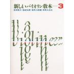  новый скрипка учебник 3|( скрипка учебник |4510993049901)