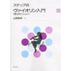  подножка тип va Io Lynn введение 3 no. 3 позиция |( скрипка учебник |4510993050143)