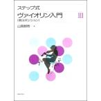  подножка тип va Io Lynn введение III no. 3 позиция ( скрипка учебник |4510993050150)