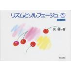 リズムとソルフェージュ　１（６〜８歳向け）／（ソルフェージュ・視唱聴音（受験） ／4510993052215)
