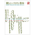  новый скрипка учебник 2|( скрипка учебник |4510993064706)