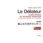 新しいピアノのテクニック上（改訂新版）（ピアノ教本メソッド（作曲家別教本含む） ／4510993201521)