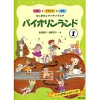  впервые из ансамбль . скрипка Land 1 открытый струна . прекрасный bo Wing .|( скрипка учебник |4510993423626)