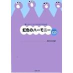 小学生のための音楽会用合唱曲集　虹色のハーモニー　ＣＤ付（合唱曲集　児童（クラス合唱） ／4510993526204)