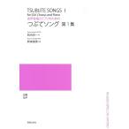 女声合唱とピアノのための　つぶてソング　第１集（合唱曲集　女声・同声 ／4510993541016)