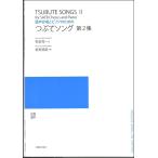 混声合唱とピアノのための　つぶてソング　第２集（合唱曲集　混声 ／4510993544109)