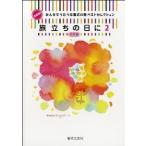 決定版！みんなでうたう卒業式の歌　旅立ちの日に（２）【同声版】（合唱曲集　児童（クラス合唱） ／4510993555709)