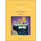 . искривление . так же ... крышка .. ba высокий nvenshon игра в четыре руки .. сборник ( фортепьяно игра в четыре руки сборник |4510993585201)