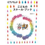  фортепьяно Land .. было использовано шкала * книжка |(P сборник ( ребенок. P* одновременного использования сборник * шедевр сборник содержит |4510993596306)