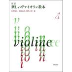  новый версия новый va Io Lynn учебник 4|( скрипка учебник |4510993598409)