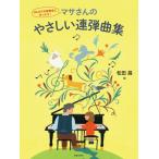 はじめての発表会にぴったり！　マサさんのやさしい連弾曲集（ピアノ連弾曲集 ／4510993607200)