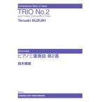  Suzuki блестящий . фортепьяно три слоя . искривление no. 2 номер (P сборник ( ребенок. P* одновременного использования сборник * шедевр сборник содержит |4510993610002)