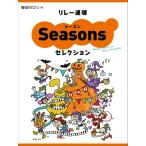  реле игра в четыре руки season selection ( фортепьяно игра в четыре руки сборник |4510993624504)