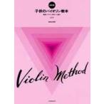 ребенок. скрипка учебник модифицировано . версия CD есть |( скрипка учебник ( начинающий ) |4511005009371)
