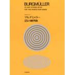 2 шт.. фортепьяно по причине brugmyula-25. тренировка искривление (2 шт. фортепианная пьеса сборник |4511005041135)