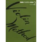 . мыс скрипка учебник 2|( скрипка учебник ( начинающий ) |4511005054654)