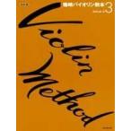 . мыс скрипка учебник 3|( скрипка учебник ( начинающий ) |4511005056115)