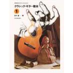  Suzuki . сборник Classic * гитара учебник 1 исполнение дом ... человек поэтому. ( классическая гитара учебник |4511005062123)