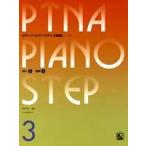 pitina* фортепьяно подножка сборник 03 внедрение 3, основа 2|(P сборник ( ребенок. P* одновременного использования сборник * шедевр сборник содержит |4511005063908)