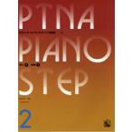 pitina* фортепьяно подножка сборник 02 внедрение 2, основа 1|(P сборник ( ребенок. P* одновременного использования сборник * шедевр сборник содержит |4511005064790)