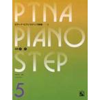 pitina* фортепьяно подножка сборник 05 основа 2,4|(P сборник ( ребенок. P* одновременного использования сборник * шедевр сборник содержит |4511005064806)