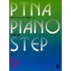 pitina* фортепьяно подножка сборник 09 отвечающий для 1,3|(P сборник ( ребенок. P* одновременного использования сборник * шедевр сборник содержит |4511005065131)
