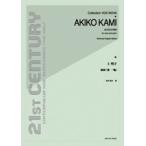 上 明子：組曲「愛一輪」／(合唱曲集 混声 ／4511005065278)