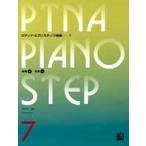 pitina* фортепьяно подножка сборник 07 основа 4, отвечающий для 1|(P сборник ( ребенок. P* одновременного использования сборник * шедевр сборник содержит |4511005065391)