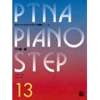 pitina* фортепьяно подножка сборник 13 отвечающий для 5,7|(P сборник ( ребенок. P* одновременного использования сборник * шедевр сборник содержит |4511005065407)