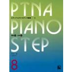 pitina* фортепьяно подножка сборник 08 основа 5, отвечающий для 2|(P сборник ( ребенок. P* одновременного использования сборник * шедевр сборник содержит |4511005067647)