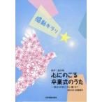 同声二部合唱　感動キラリ☆心にのこる卒業式のうた（合唱曲集　女声・同声 ／4511005069672)