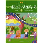  прекрасное платье прекрасное платье фортепьяно .. было использовано popular мелодия -z2bai L средний класс ~ конец степень |(P сборник ( ребенок. popular детские песенки ) |4511005079831)