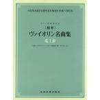 [ стандарт ]va Io Lynn шедевр сборник 1( скрипка сборник |4511005083517)