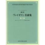 [ стандарт ]va Io Lynn шедевр сборник 2( скрипка сборник |4511005083524)