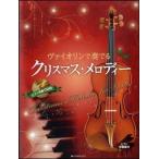 va Io Lynn . играть Рождество * мелодия -|( скрипка сборник |4511005086105)