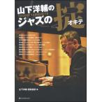  Jazz * тормозные колодки * серии Yamashita Yosuke. Jazz. . новый оборудование шт версия |( Jazz фортепьяно учебник ( код содержит ) |4511005089281)